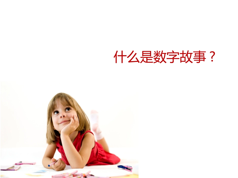 PPT数字故事设计与制作_第2页