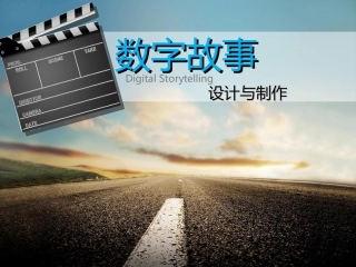 PPT数字故事设计与制作