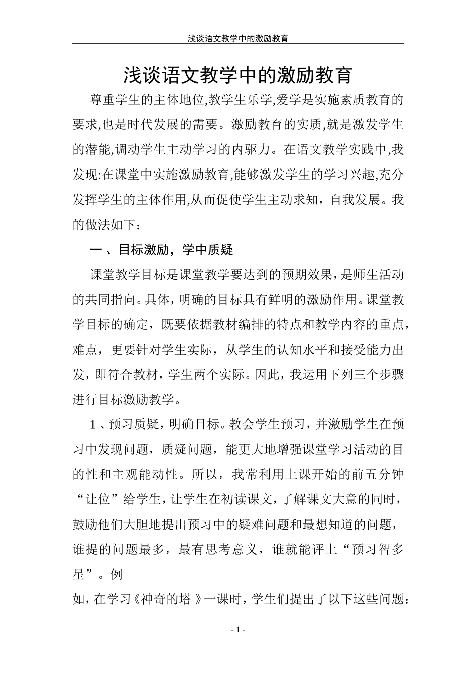 浅谈语文教学中的激励教育_第1页