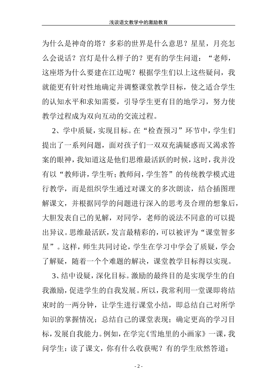 浅谈语文教学中的激励教育_第2页