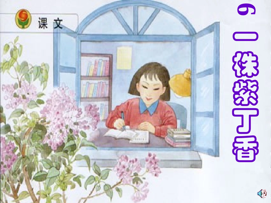 《一株紫丁香》课件_第1页