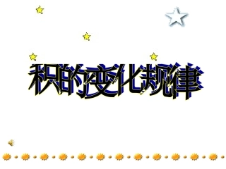 积的变化规律精心改进版