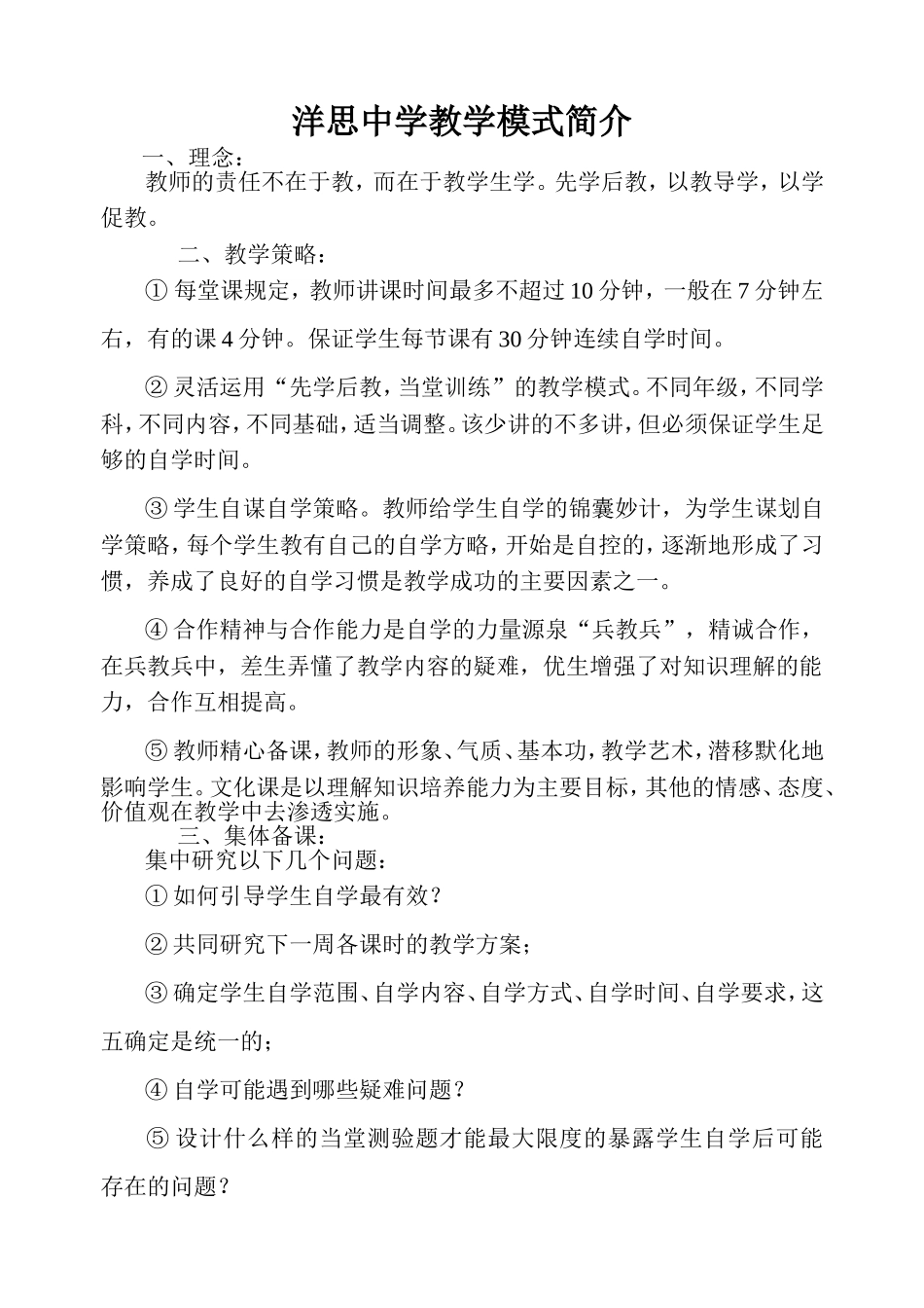 洋思中学教学模式简介_第1页