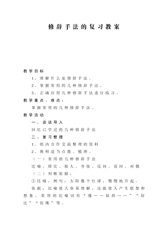 修辞手法的复习教案
