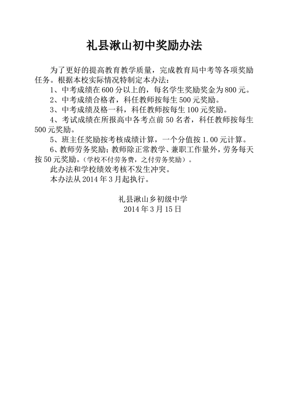 湫山初中奖励办法_第1页