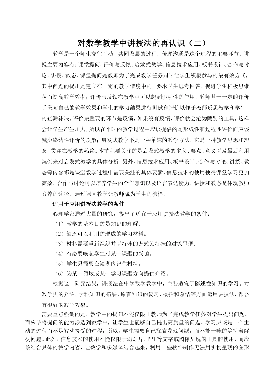数学教学中讲授法的再认识（二）_第1页