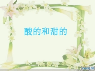 二年级上册《酸的和甜的》