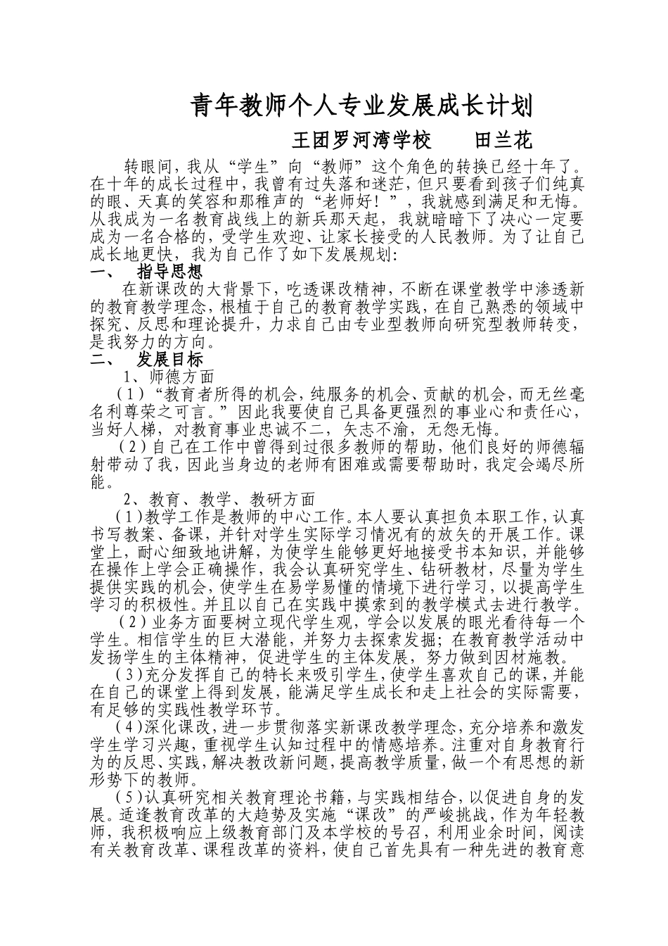 青年教师个人专业发展成长计划_第1页