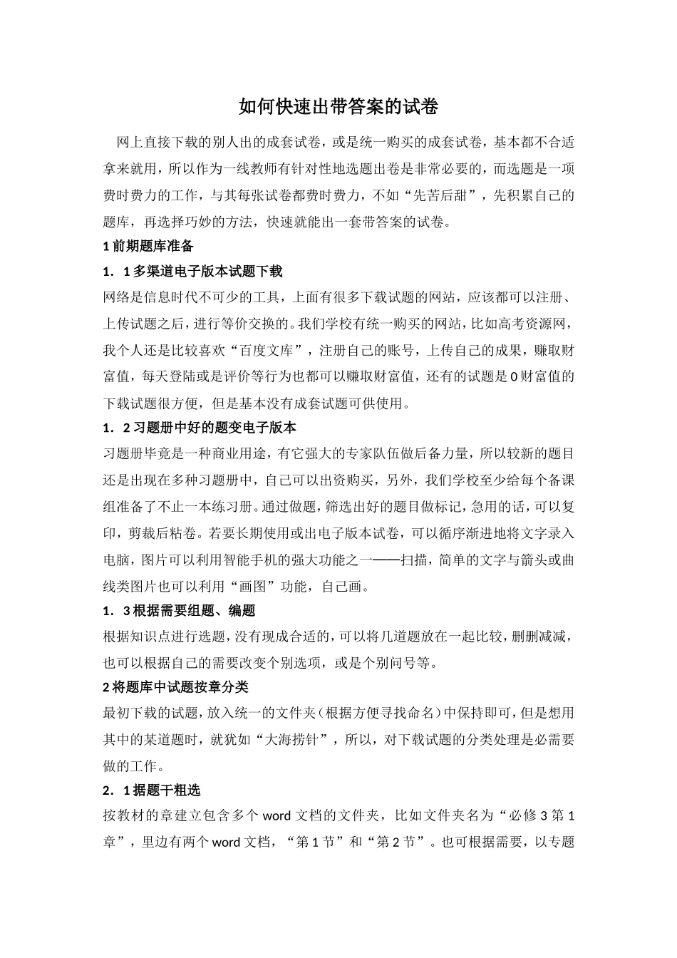 转载如何快速出带答案的试卷_第1页