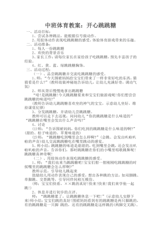 中班体育教案：开心跳跳糖