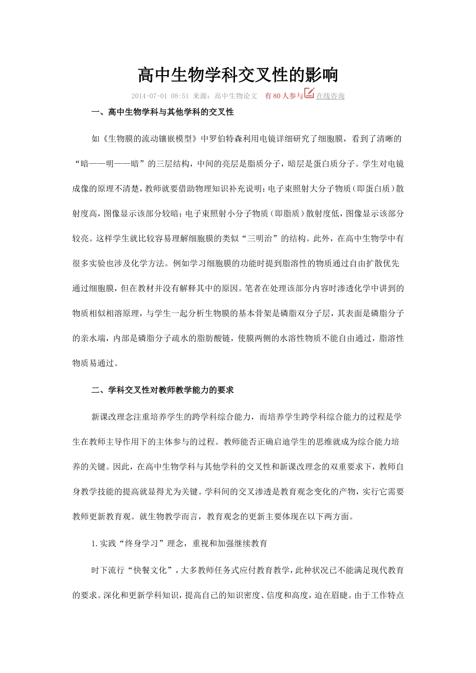 高中生物学科交叉性的影响_第1页