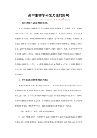 高中生物学科交叉性的影响