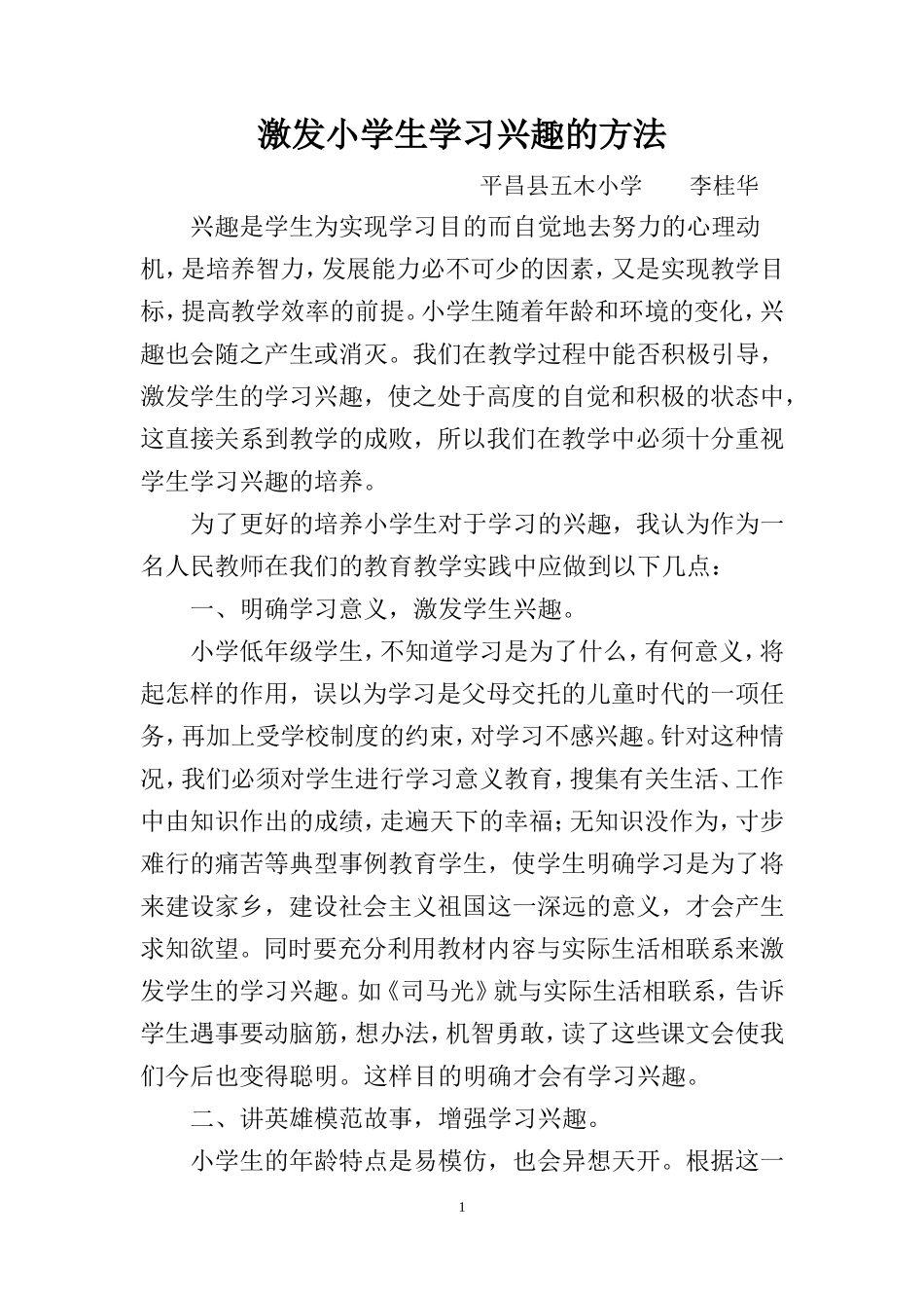 激发小学生学习兴趣方法_第1页