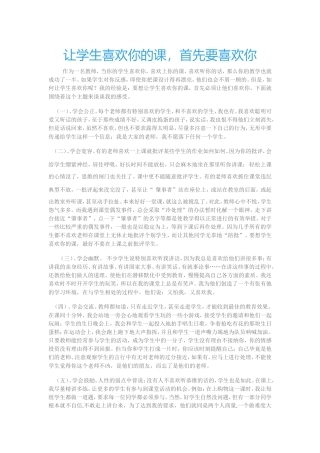 让学生喜欢你的课，首先要喜欢你