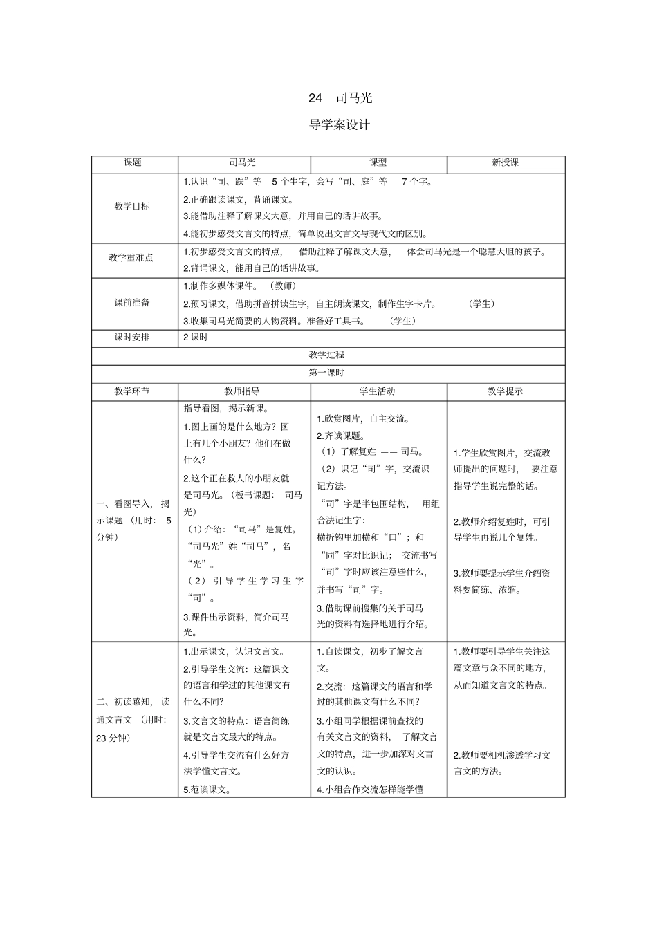 三年级上册语文导学案-24司马光人教部编版_第1页