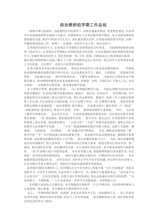 政治教研组总结MicrosoftWord文档