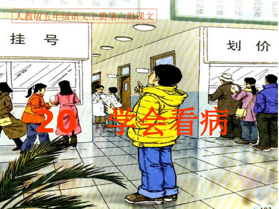 学会看病(全)_第1页