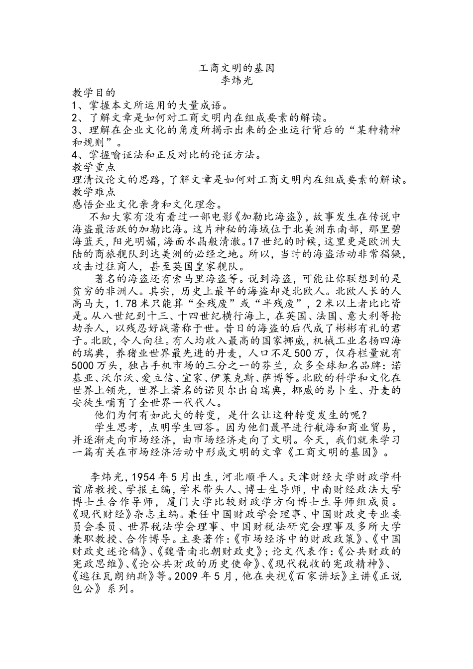 工商文明的基因_第1页