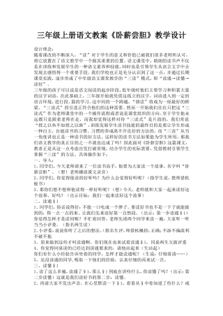 三年级上册语文教案《卧薪尝胆》教学设计