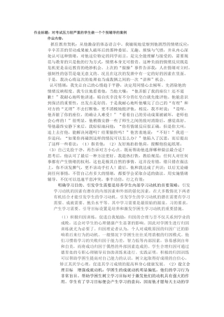 对考试压力较严重的学生做一个个别辅导的案例