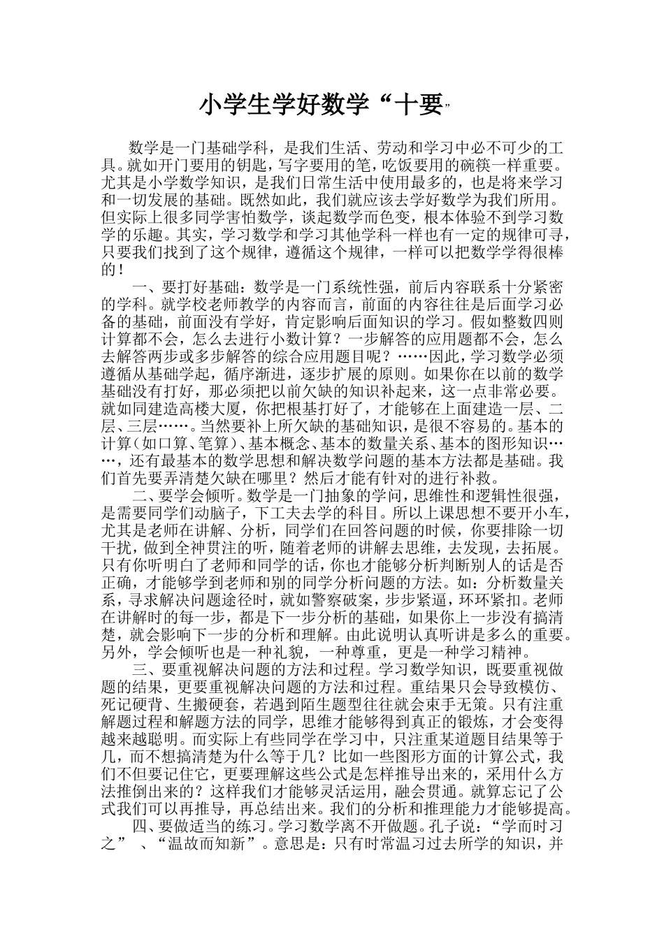 小学生学好数学“十要”_第1页