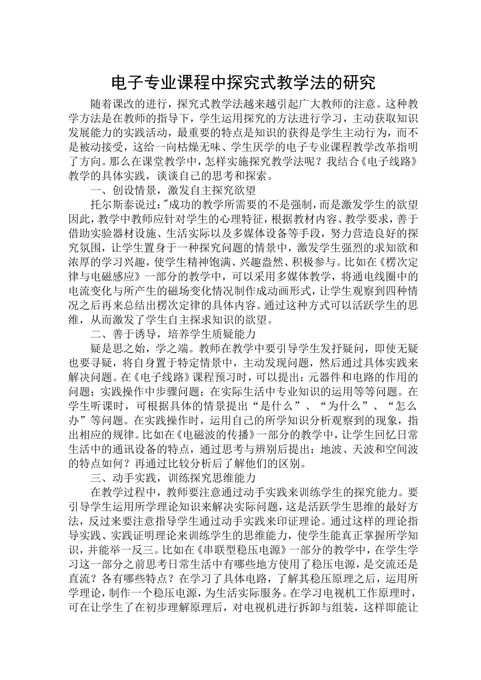 电子专业课程中探究式教学法的研究_第1页