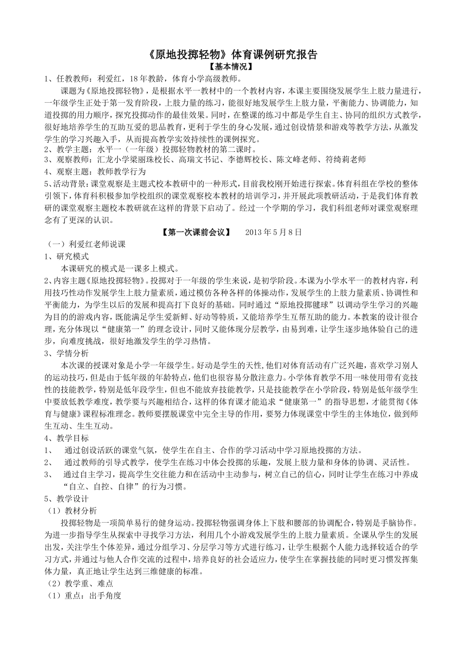 利爱红（课例研究报告(体育)）_第1页