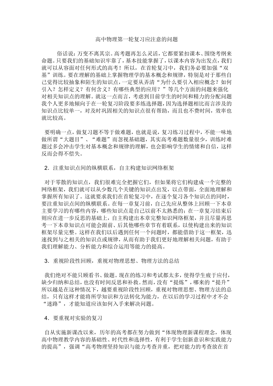 高中物理第一轮复习应注意的问题_第1页