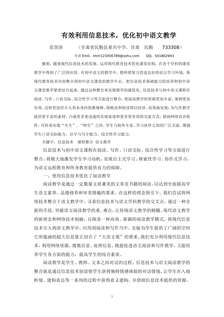 有效利用信息技术，优化初中语文教学_第1页