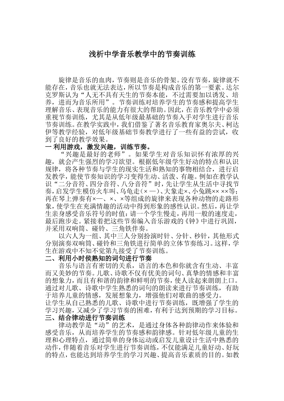 浅析小学音乐教学中的节奏训练_第1页