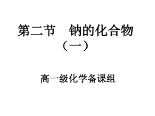 第二节钠的氧化物