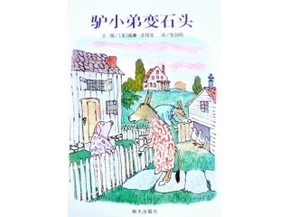驴小弟变石头