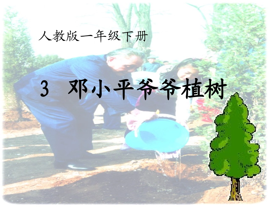 人教版一年级下册《邓小平爷爷植树》教学课件_第1页