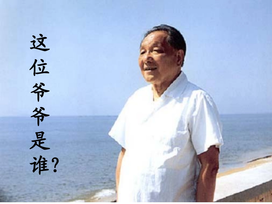 人教版一年级下册《邓小平爷爷植树》教学课件_第2页