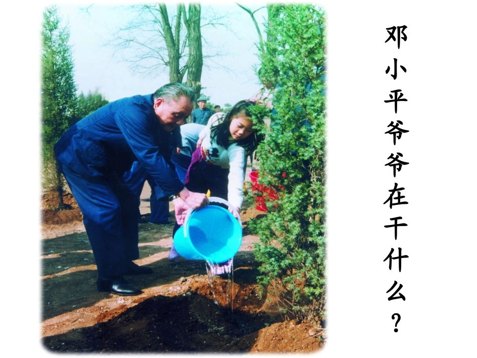 人教版一年级下册《邓小平爷爷植树》教学课件_第3页