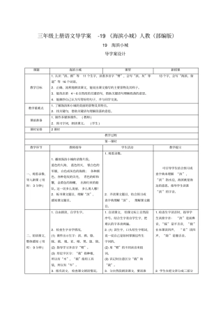 三年级上册语文导学案-19海滨小城人教部编版