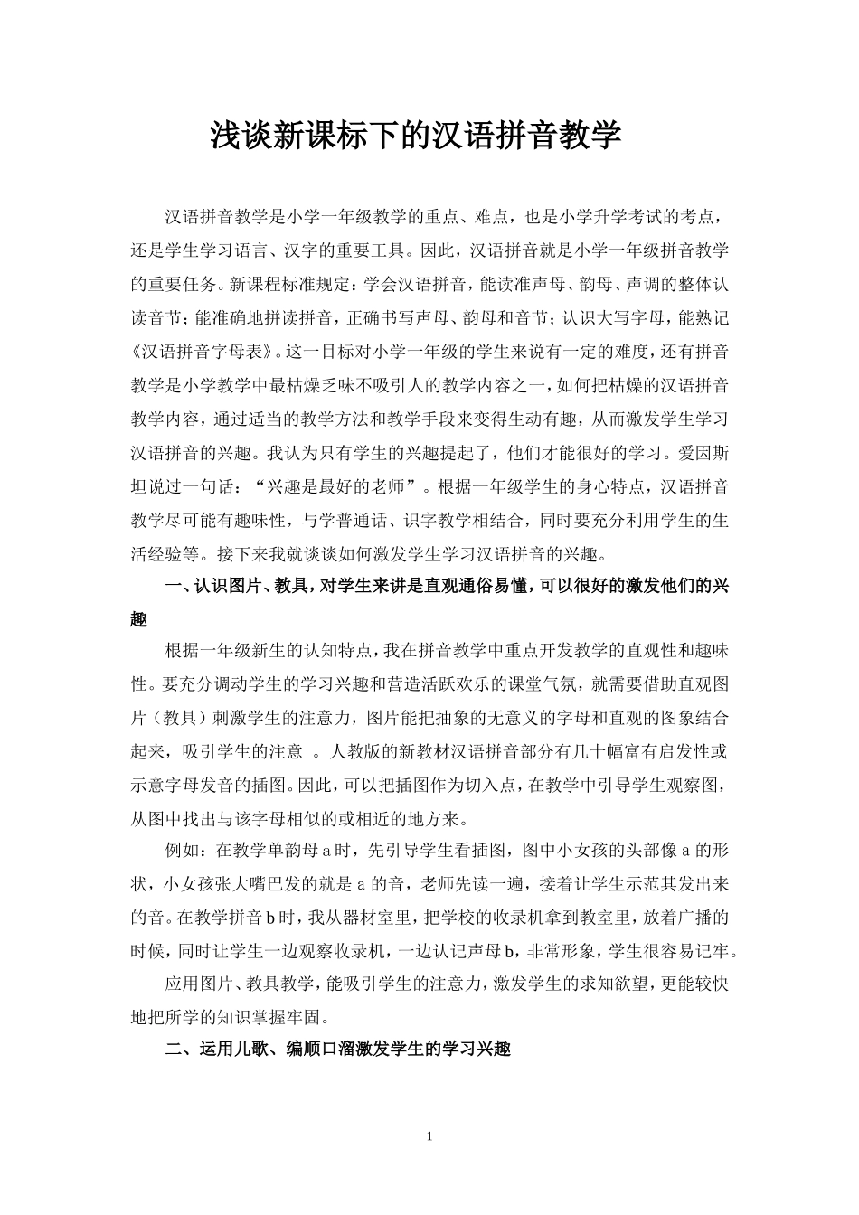 浅谈新课标下的汉语拼音教学_第1页