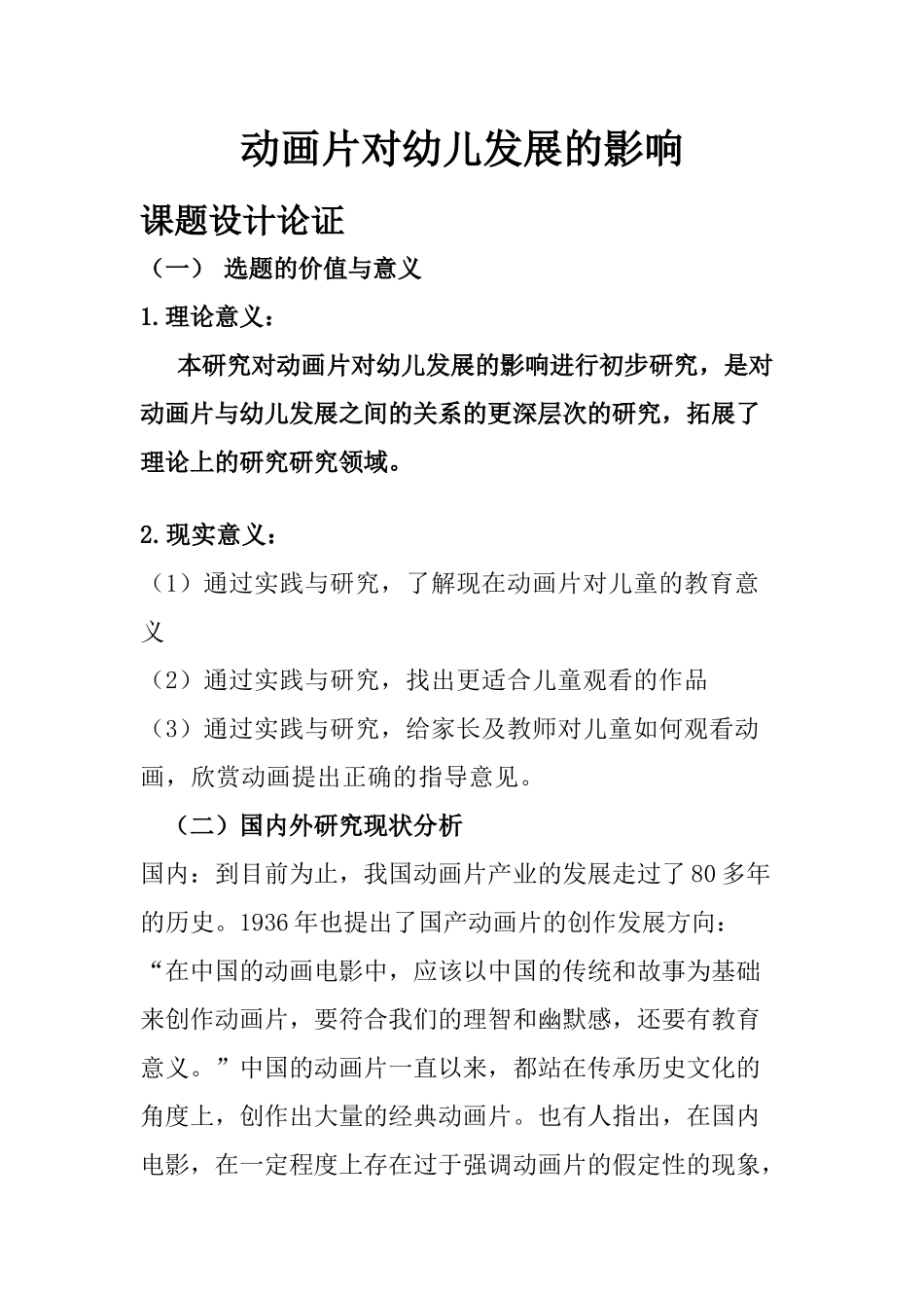 动画片对幼儿发展的影响_第1页