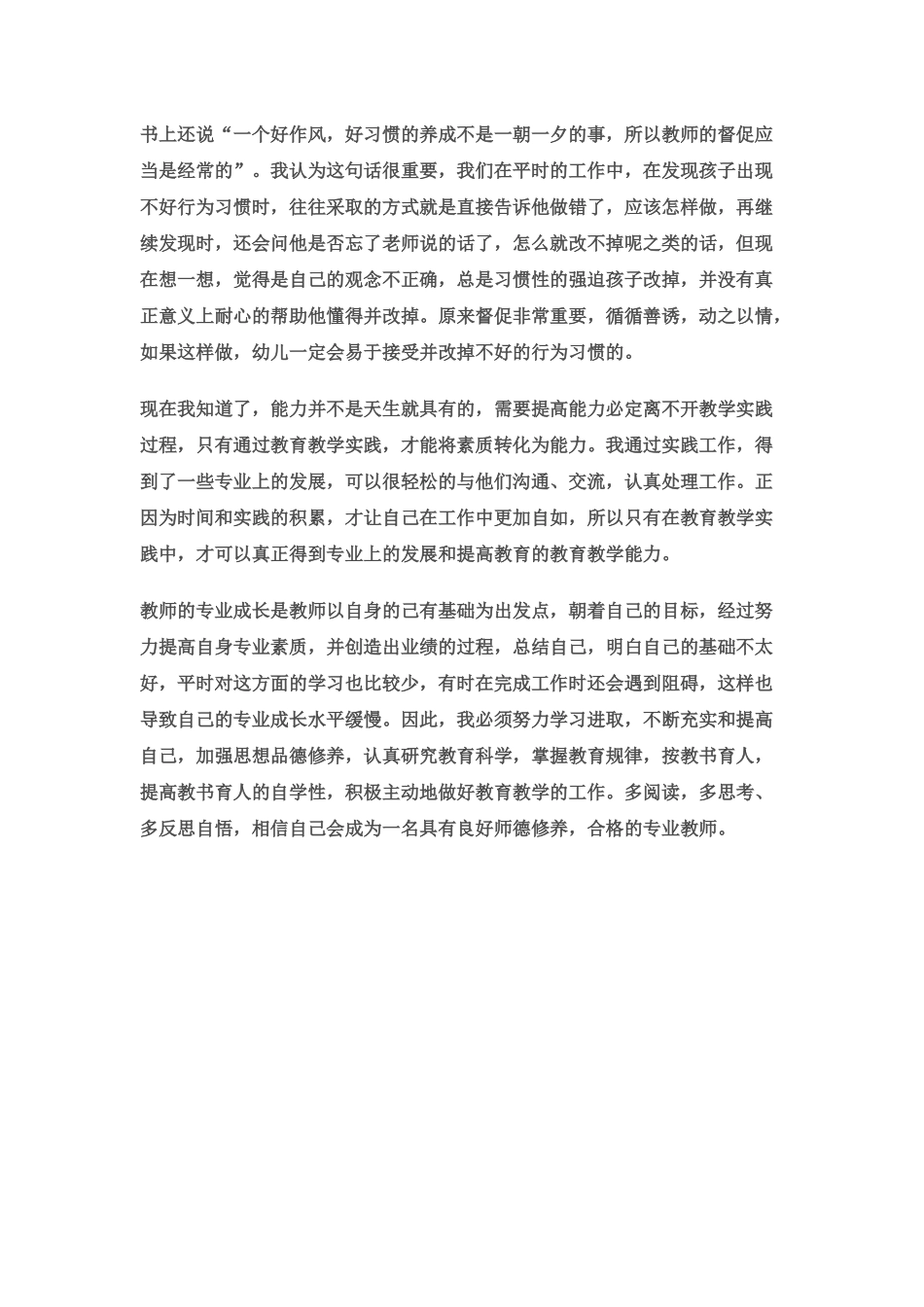 新时期教师成长与师德修养学习反思_第2页