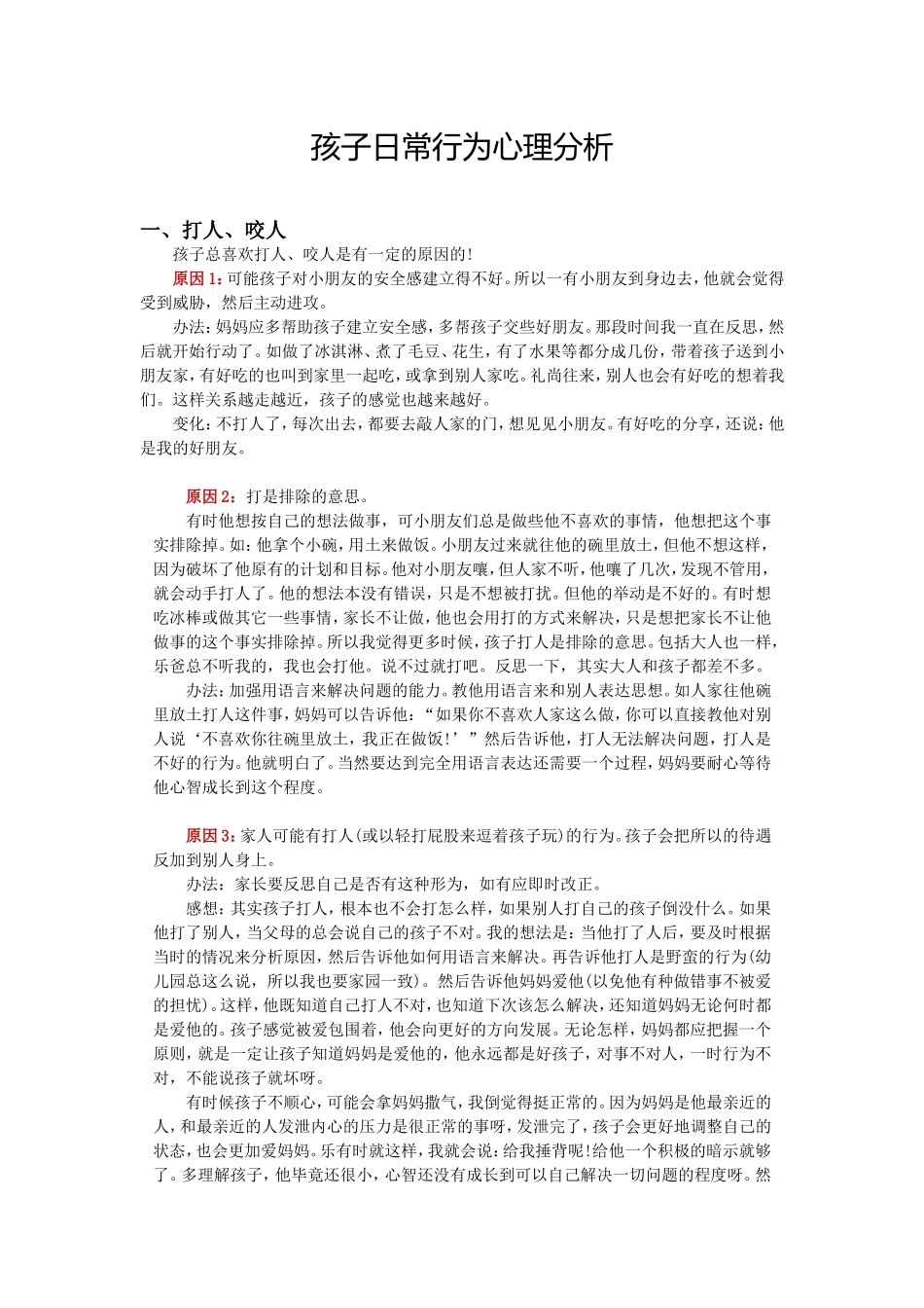 幼儿为什么喜欢咬人？_第1页