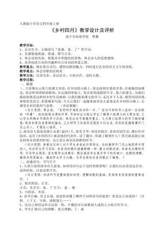 《乡村四月》教学设计及评析(仙葫学校覃璐）