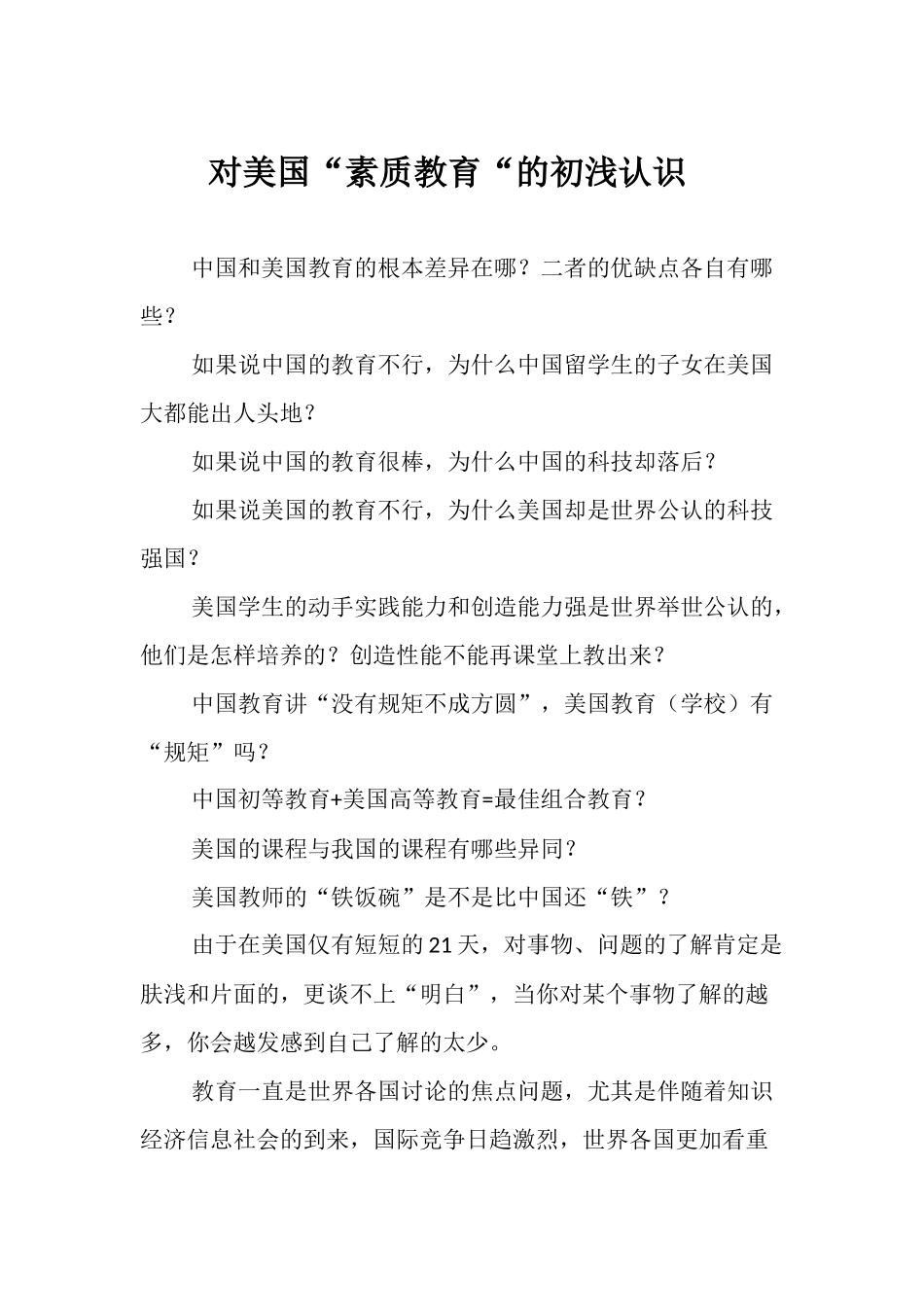 对美国“素质教育“的初浅认识_第1页