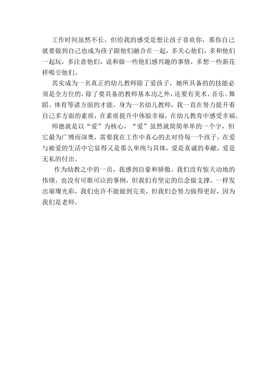 柳丽师德演讲稿_第2页