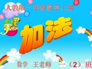 新人教版一年级数学上册《加法》公开课