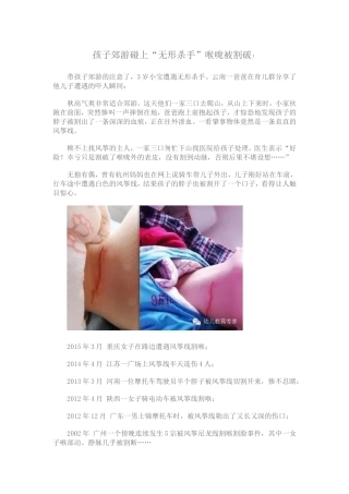孩子郊游碰上“无形杀手”喉咙被割破