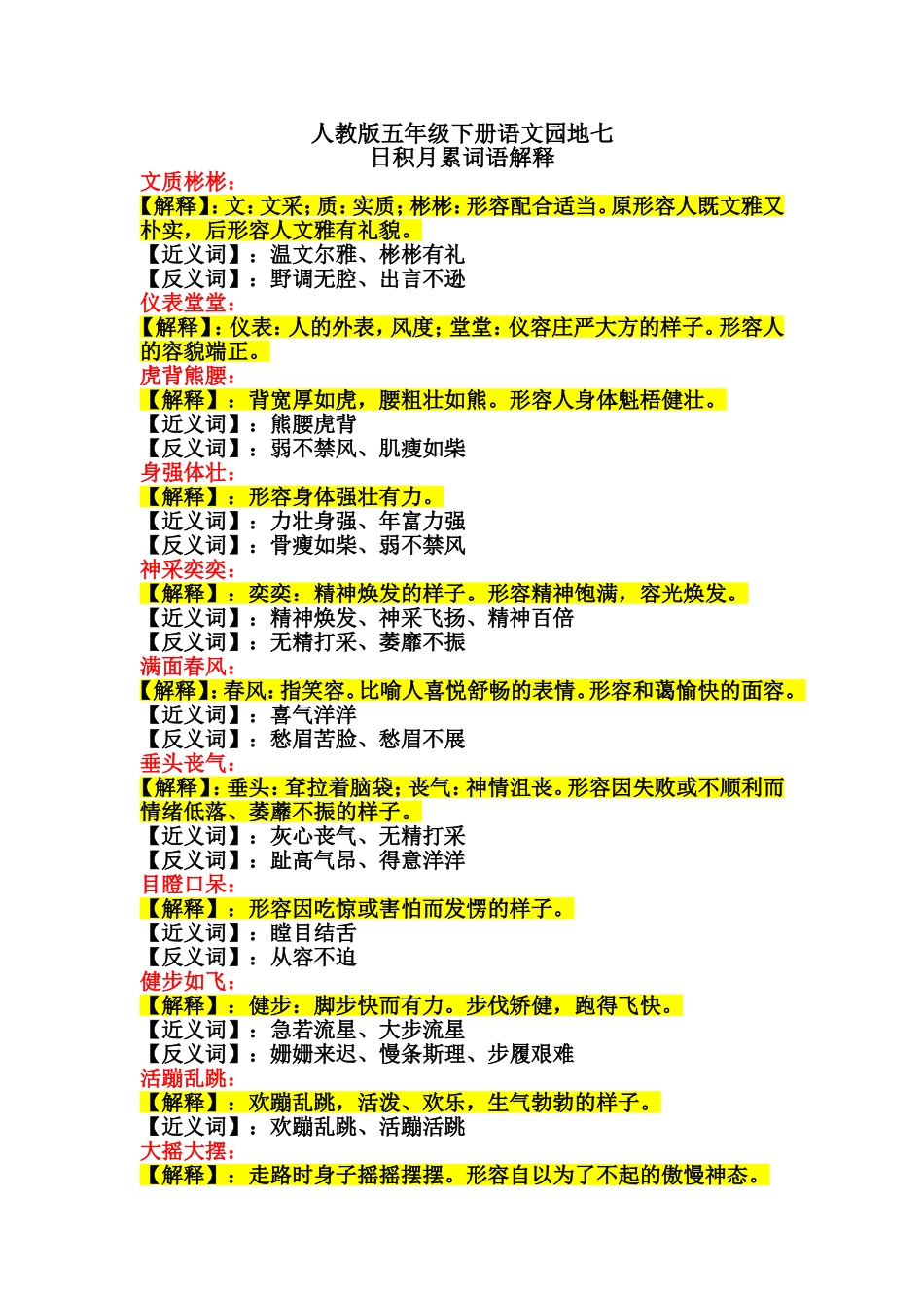 语文园地七日积月累词语释义_第1页