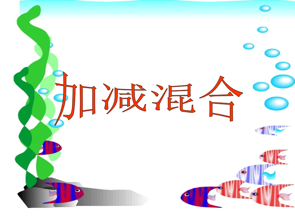 加减混合(马)_第1页