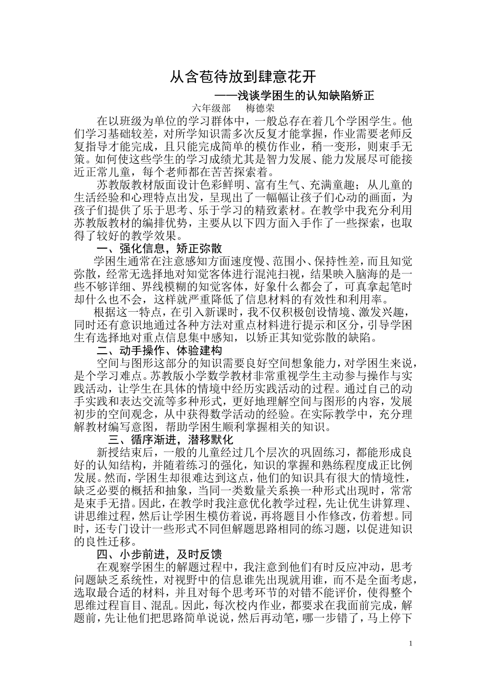 从含苞待放到肆意花开(浅谈学困生的认知缺陷矫正)_第1页