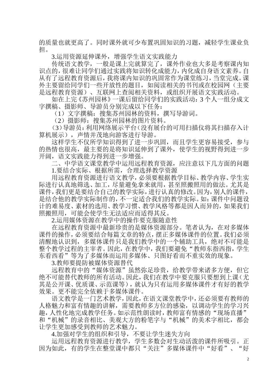 在语文课堂教学中运用远程教育资源策略浅探_第2页