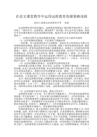 在语文课堂教学中运用远程教育资源策略浅探
